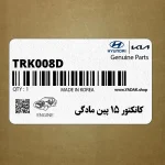 كانكتور 15 پين مادگي (TRK008-D(F)) هیوندای