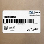كانكتور 2 پين (TRK008E) هیوندای