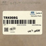 كانكتور 10 پين (TRK008-G) هیوندای