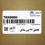 كانكتور 23 پين مادگي (TRK008-H(F)) هیوندای