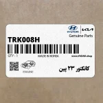 كانكتور 23 پين (TRK008H) هیوندای