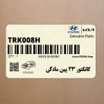 كانكتور 23 پين مادگي (TRK008-H(M)) هیوندای