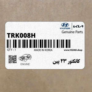 كانكتور 23 پين (TRK008H) هیوندای