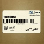 كانكتور 22 پين (TRK008I) هیوندای