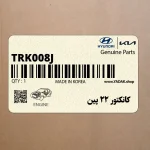 كانكتور 22 پين (TRK008-J) هیوندای