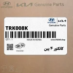 كانكتور 4 پين (TRK008K) هیوندای