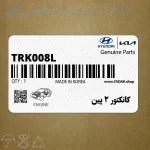 كانكتور 2 پين (TRK008L) هیوندای