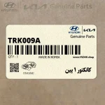 كانكتور 1 پين (TRK009-A) هیوندای