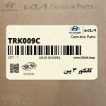 كانكتور 3 پين (TRK009-C) هیوندای