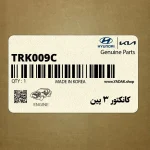 كانكتور 3 پين (TRK009C) هیوندای