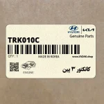 كانكتور 3 پين (TRK010-C) هیوندای
