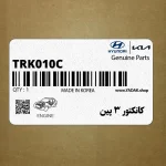 كانكتور 3 پين (TRK010C) هیوندای