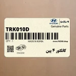 كانكتور 4 پين (TRK010D) هیوندای