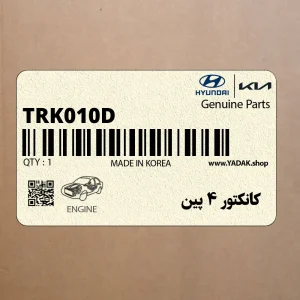 كانكتور 4 پين (TRK010D) هیوندای