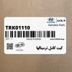 كيت كامل ترمينالها (سيم 0.5 ميليمتر) (TRK011-10) هیوندای