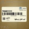 كيت كامل ترمينالها (سيم 0.5 ميليمتر مادگي) (TRK011-11(F)) هیوندای