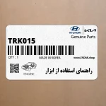 راهنماي استفاده از ابزار (TRK015) هیوندای