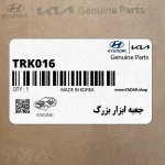 جعبه ابزار بزرگ (TRK016) هیوندای