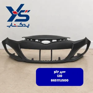سپر جلو i20 865111J500