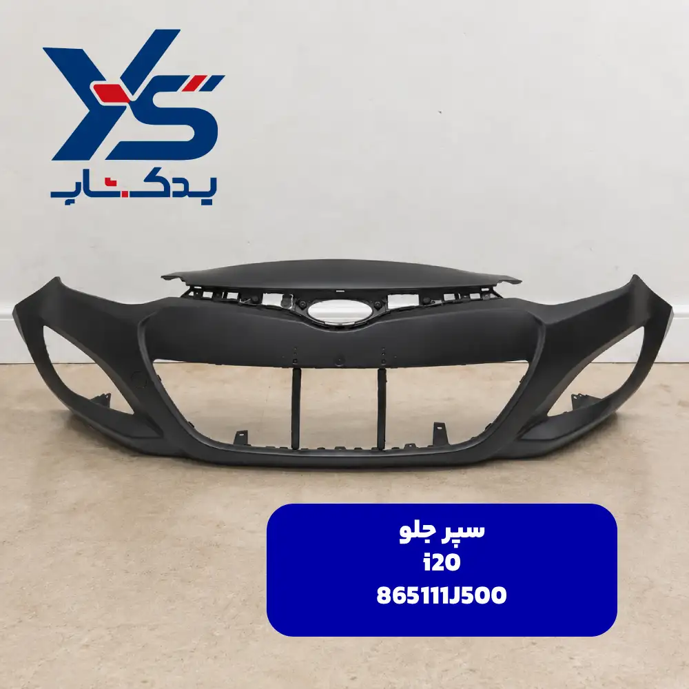 سپر جلو (865111J500) i20