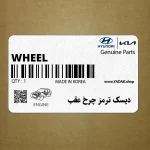 ديسك ترمز چرخ عقب (WHEEL DRUM) هیوندای