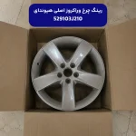 رينگ چرخ آلومينيومي سايز 18 (529103J210) هیوندای
