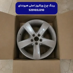 رينگ چرخ آلومينيومي سايز 18 (529103J210) هیوندای