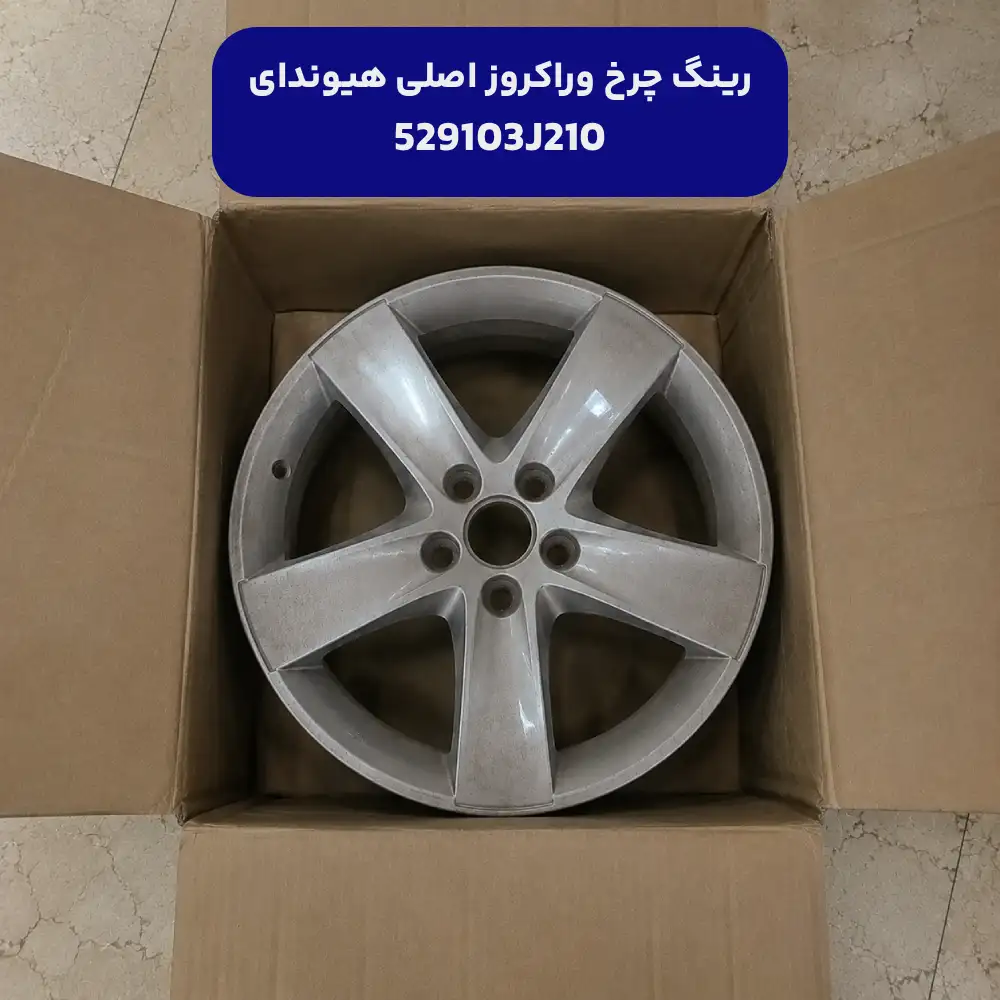رينگ چرخ آلومينيومي سايز 18 (529103J210) هیوندای