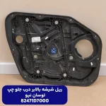 ريل شيشه بالابر درب جلو چپ (82471D7000) توسان نیو