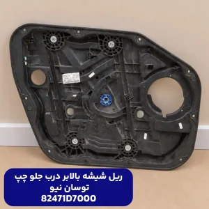 ريل شيشه بالابر درب جلو چپ توسان نیو