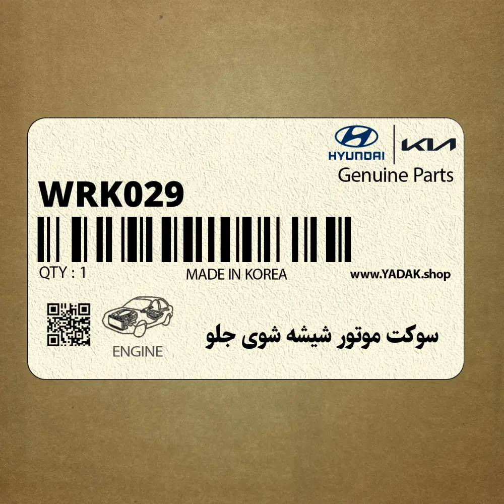 سوكت موتور شيشه شوي جلو (WRK029) هیوندای سوكت موتور شيشه شوي جلو (WRK029) هیوندای