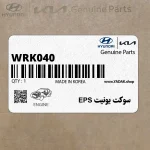 سوكت يونيت EPS (WRK040) هیوندای