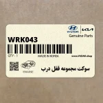 سوكت مجموعه قفل درب (WRK043) هیوندای
