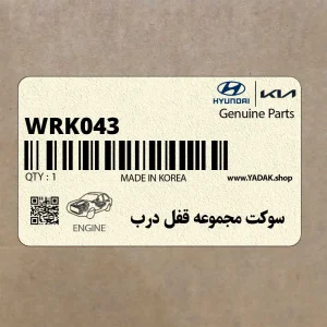 سوكت مجموعه قفل درب (WRK043) هیوندای
