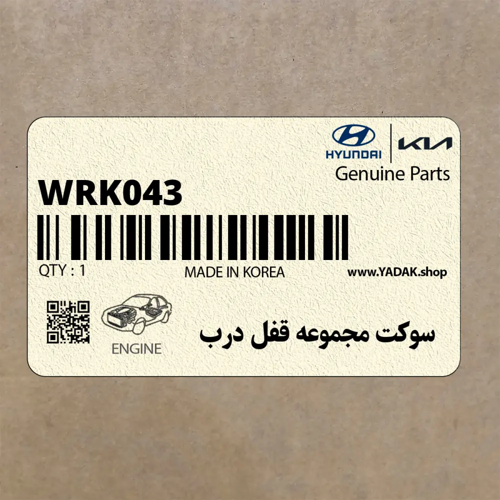 سوكت مجموعه قفل درب (WRK043) هیوندای