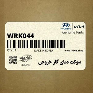 سوكت دماي گاز خروجي (WRK044) هیوندای