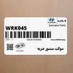 سوكت سنسور ضربه (WRK045) هیوندای