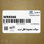سوكت مجموعه قفل درب (WRK046) هیوندای