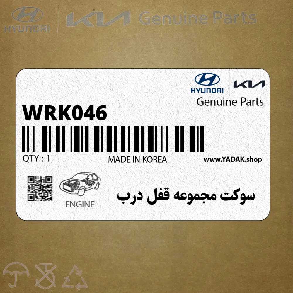 سوكت مجموعه قفل درب (WRK046) هیوندای