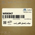 سوكت راهنماي گلگير راست (WRK047) هیوندای