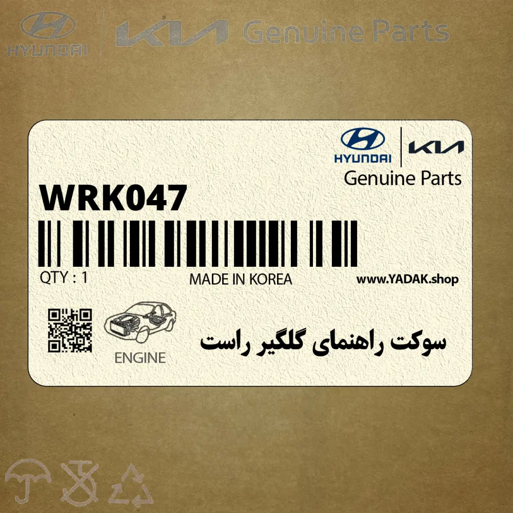 سوكت راهنماي گلگير راست (WRK047) هیوندای