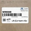 سوكت مجموعه چراغ عقب (WRK048) هیوندای
