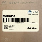 سوكت دينام (WRK051) هیوندای
