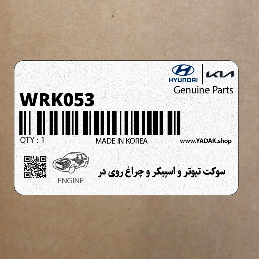 سوكت تيوتر و اسپيكر و چراغ روي در (WRK053) هیوندای