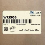 سوكت سنسور اكسيژن پايين (WRK056) هیوندای