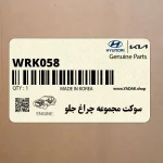 سوكت مجموعه چراغ جلو (WRK058) هیوندای