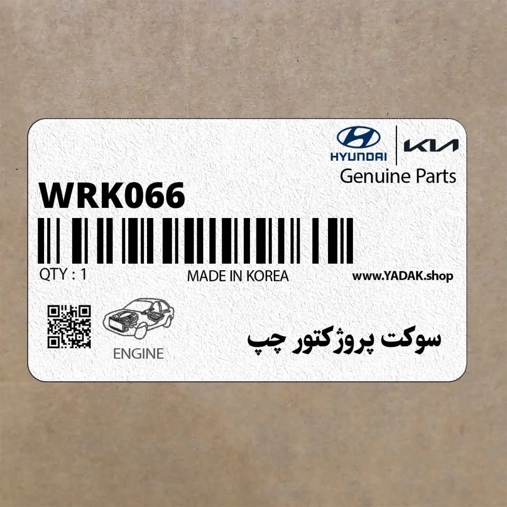 سوكت پروژكتور چپ (WRK066) هیوندای