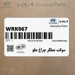 سوكت عملگر چراغ جلو (WRK067) هیوندای