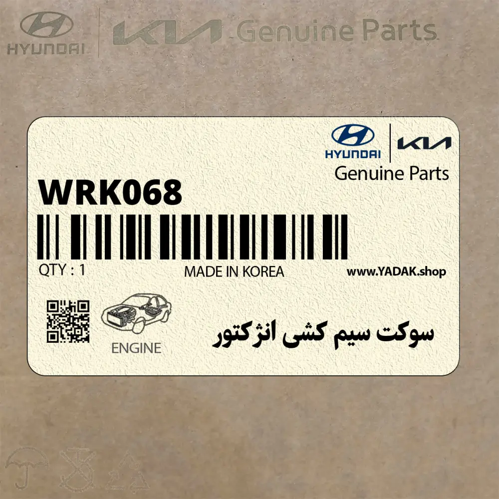 سوكت سيم كشي انژكتور (WRK068) هیوندای سوكت سيم كشي انژكتور (WRK068) هیوندای
