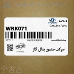 سوكت سنسور پدال گاز (WRK071) هیوندای